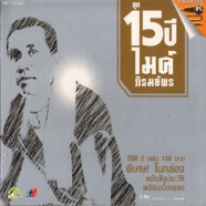 ไมค์ ภิรมย์พร ชุด15ปี-web